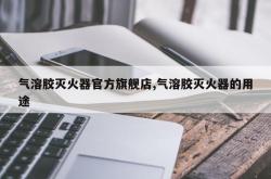 气溶胶灭火器官方旗舰店,气溶胶灭火器的用途