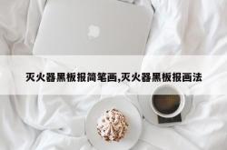 灭火器黑板报简笔画,灭火器黑板报画法