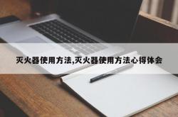 灭火器使用方法,灭火器使用方法心得体会