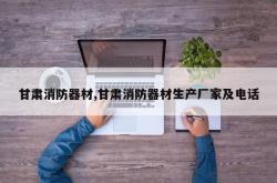 甘肃消防器材,甘肃消防器材生产厂家及电话