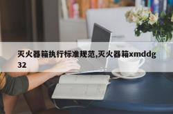 灭火器箱执行标准规范,灭火器箱xmddg32