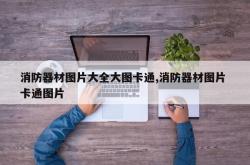 消防器材图片大全大图卡通,消防器材图片 卡通图片