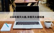 21b车载灭火器,车载灭火器标准