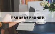 灭火器回收电话,灭火器材回收