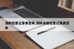 消防检查记录表范本,消防设施检查记录表范本