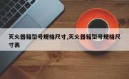 灭火器箱型号规格尺寸,灭火器箱型号规格尺寸表