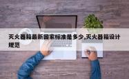 灭火器箱最新国家标准是多少,灭火器箱设计规范
