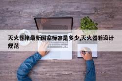 灭火器箱最新国家标准是多少,灭火器箱设计规范