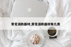 常见消防器材,常见消防器材有几类