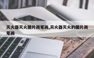 灭火器灭火图片简笔画,灭火器灭火的图片简笔画