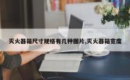 灭火器箱尺寸规格有几种图片,灭火器箱宽度