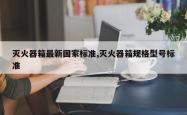 灭火器箱最新国家标准,灭火器箱规格型号标准