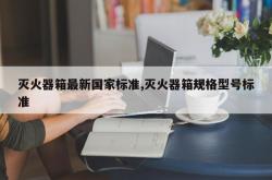 灭火器箱最新国家标准,灭火器箱规格型号标准
