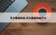 灭火器箱标准,灭火器箱标准尺寸