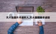 灭火器图片卡通拟人,灭火器图画卡通版