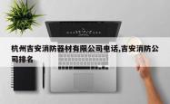 杭州吉安消防器材有限公司 *** ,吉安消防公司排名