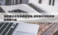 消防器材点检表表格模板,消防器材点检表表格模板下载