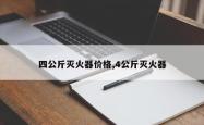 四公斤灭火器价格,4公斤灭火器
