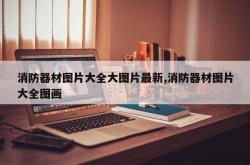 消防器材图片大全大图片最新,消防器材图片大全图画