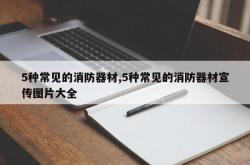 5种常见的消防器材,5种常见的消防器材宣传图片大全