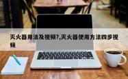 灭火器用法及视频?,灭火器使用 *** 四步视频