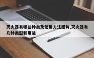 灭火器有哪些种类及使用 *** 图片,灭火器有几种类型和用途