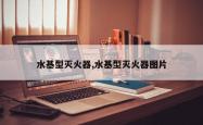 水基型灭火器,水基型灭火器图片