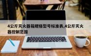 4公斤灭火器箱规格型号标准表,4公斤灭火器控制范围