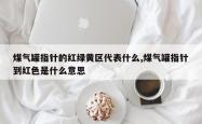 煤气罐指针的红绿黄区代表什么,煤气罐指针到红色是什么意思