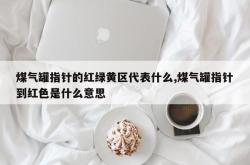 煤气罐指针的红绿黄区代表什么,煤气罐指针到红色是什么意思