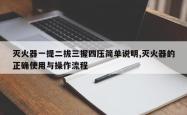 灭火器一提二拔三握四压简单说明,灭火器的正确使用与操作流程