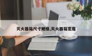 灭火器箱尺寸规格,灭火器箱宽度