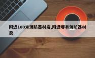 附近100米消防器材店,附近哪有消防器材卖