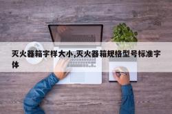 灭火器箱字样大小,灭火器箱规格型号标准字体