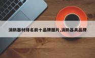 消防器材排名前十品牌图片,消防器具品牌