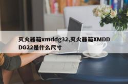 灭火器箱xmddg32,灭火器箱XMDDDG22是什么尺寸