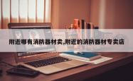 附近哪有消防器材卖,附近的消防器材专卖店
