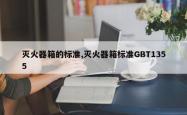 灭火器箱的标准,灭火器箱标准G *** 1355