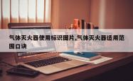 气体灭火器使用标识图片,气体灭火器适用范围口诀