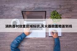 消防器材放置区域标识,灭火器放置地面划线