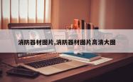 消防器材图片,消防器材图片高清大图