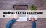 蚌埠消防器材专卖店,蚌埠消防器材专卖店地址