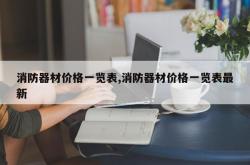 消防器材价格一览表,消防器材价格一览表最新