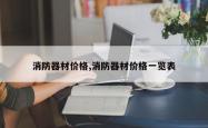消防器材价格,消防器材价格一览表