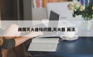 画图灭火器标识图,灭火器 画法
