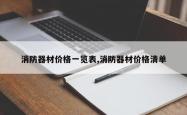 消防器材价格一览表,消防器材价格清单