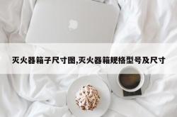 灭火器箱子尺寸图,灭火器箱规格型号及尺寸