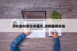 消防器材报价单图片,消防器具价格