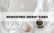 消防器材宣传图片,消防器材广告语图片