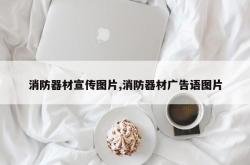 消防器材宣传图片,消防器材广告语图片